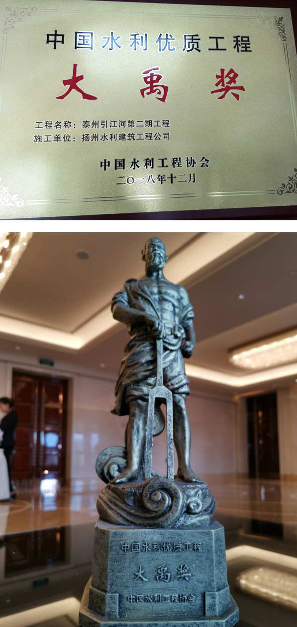 中国水利工程优质（大禹）奖，是全国水利行业优质工程的最高奖项。由水利部委托中国水利工程协会组织评选产生，为表彰建设规范、设计优秀、施工先进、质量优良、运行可靠、效益显著、达到国内领先水平的工程。此次获得大禹奖是对公司施工、管理水平和工程质量的肯定，也对公司未来发展、信誉等级及公司形象等方面的提升有重要的意义。